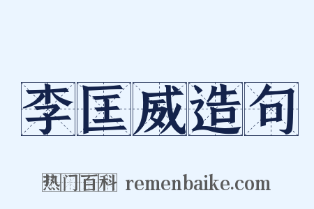 李匡威造句是什么意思的图片